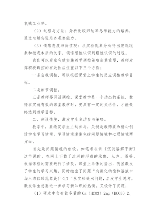 浅谈新课程背景下化学有效课堂教学策略论文.docx