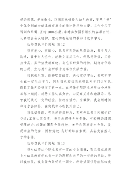 幼师自我评价简短.docx
