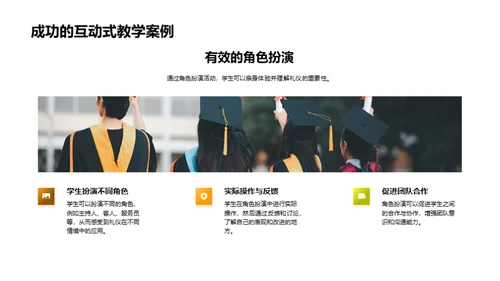 礼仪教学深度探讨