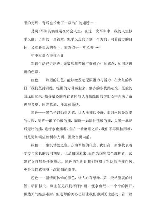 初中军训心得体会5篇 (2).docx