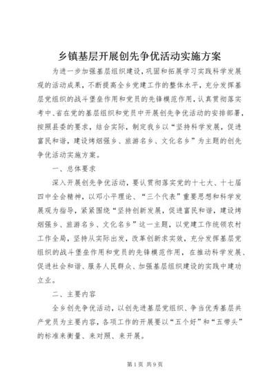 乡镇基层开展创先争优活动实施方案.docx