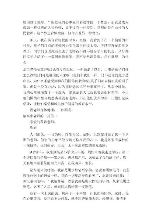 给高中老师的一封信15篇