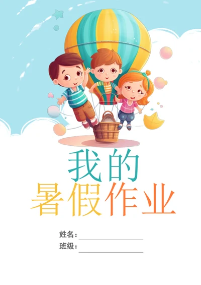 手绘卡通学生暑假作业封面模板