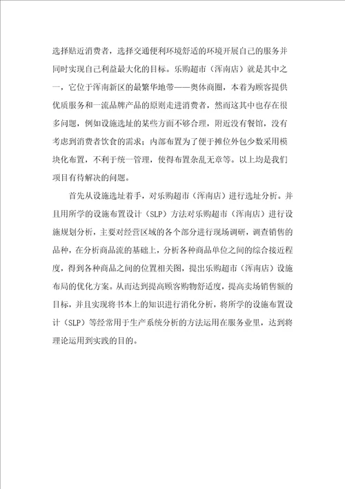 设施规划课程设计乐购超市浑南店布置设计规划评价与改进