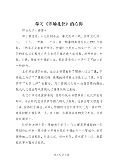 学习《职场礼仪》的心得 (6).docx