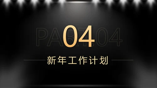 黑色奢华销售年终总结暨新年计划带内容PPT模板