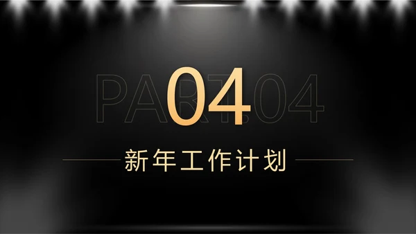 黑色奢华销售年终总结暨新年计划带内容PPT模板