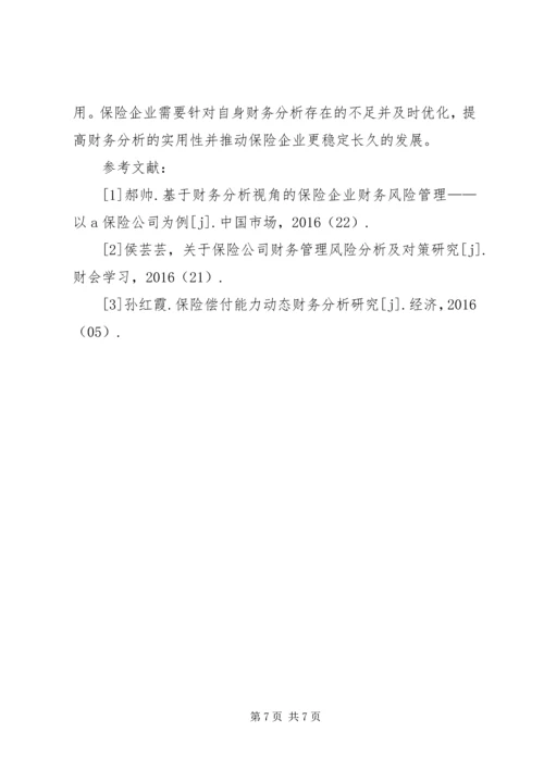 保险企业财务分析探讨.docx