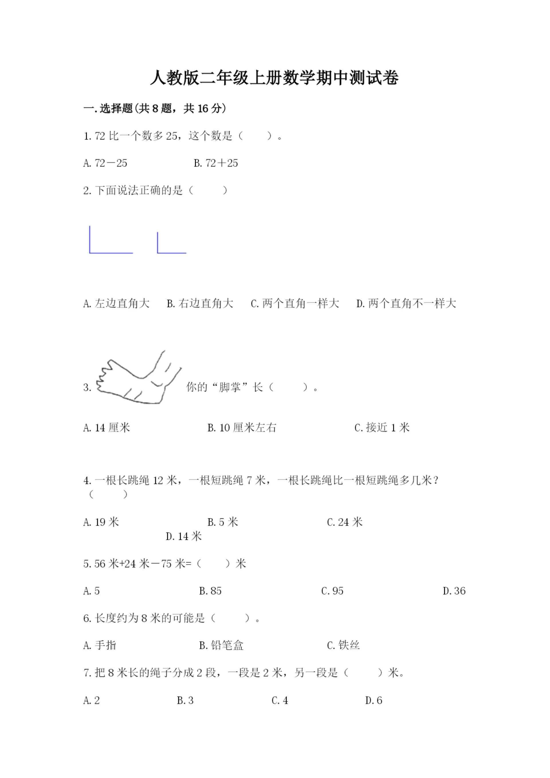人教版二年级上册数学期中测试卷精品【能力提升】.docx