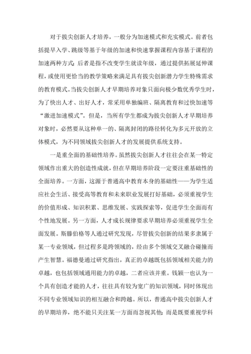 普通高中拔尖创新人才早期培养.docx