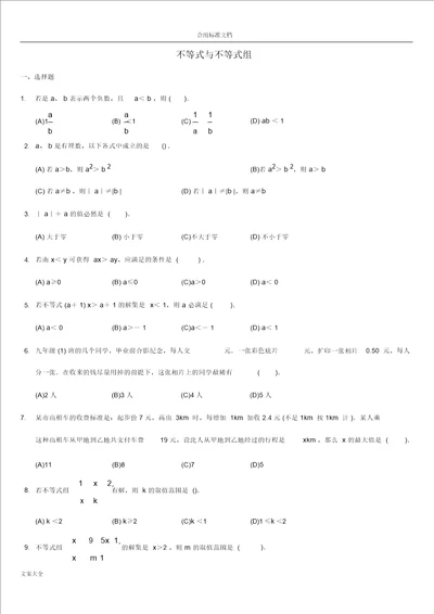 一元一次不等式组及应用题拔高题