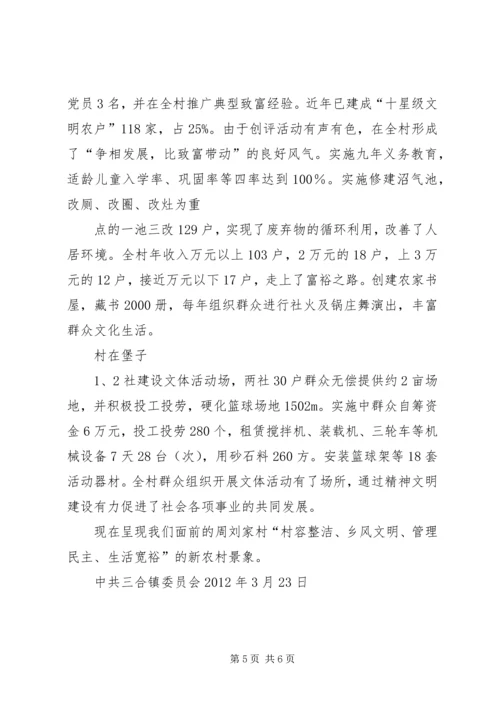 周刘家村创建省级文明村汇报1.docx