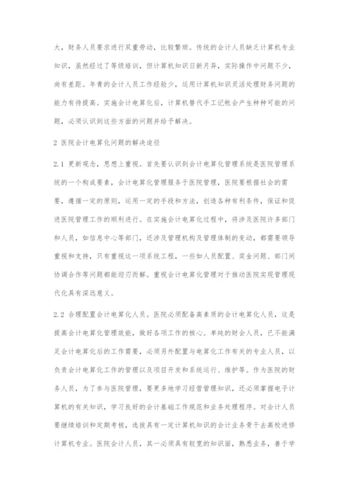 医院会计电算化管理问题及对策.docx