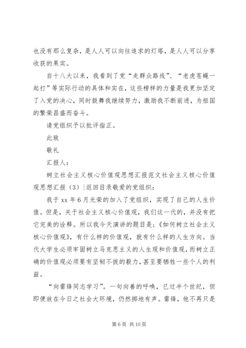 社会主义核心价值观思想汇报4篇.docx