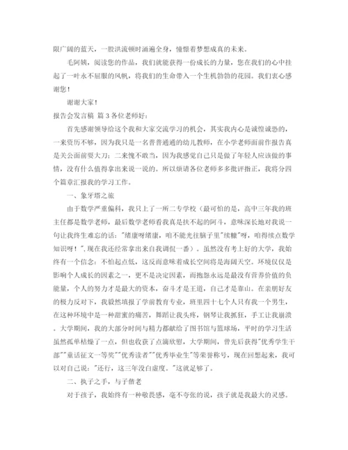 精编之报告会发言稿模板锦集七篇.docx