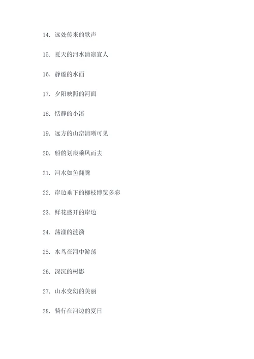 夏天的河水的好词好句