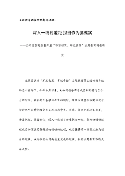 主题教育调查研究新闻通稿：深入一线找差距 担当作为抓落实——公司党委高质量开展“不忘初衷、牢记责任”主题教育调查研究