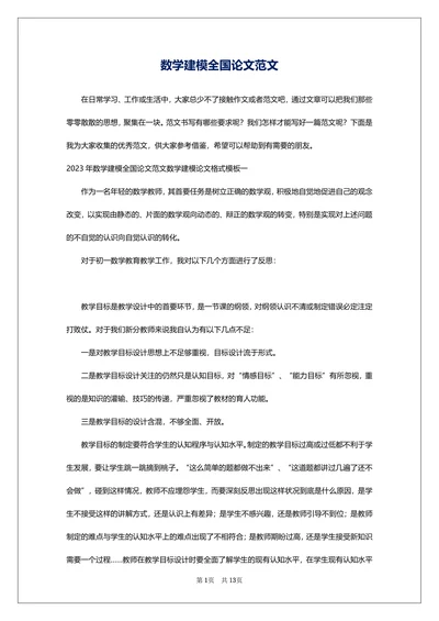 数学建模全国论文范文