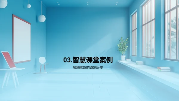 智慧课堂实战分享PPT模板