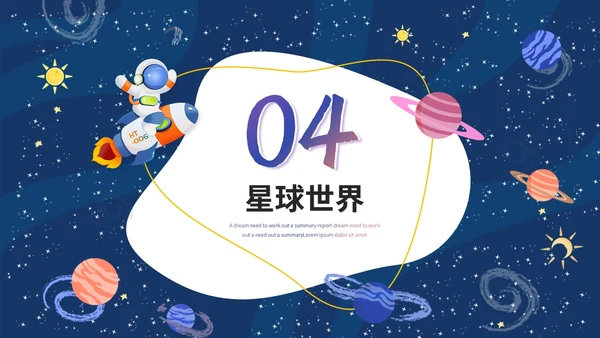 卡通手绘风宇宙太空星球主题说课课件ppt模板