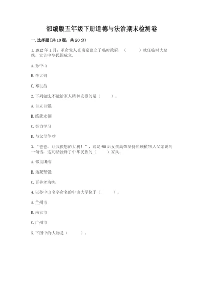 部编版五年级下册道德与法治期末检测卷及完整答案（夺冠）.docx
