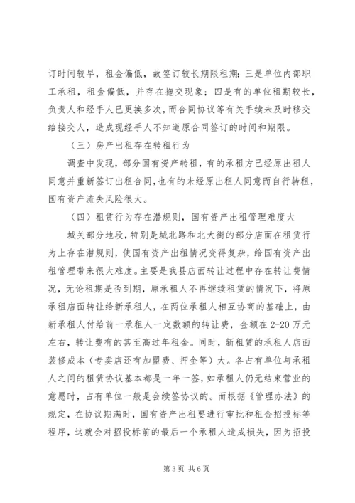 国有资产出租管理调查汇报.docx