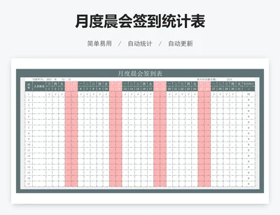 月度晨会签到统计表