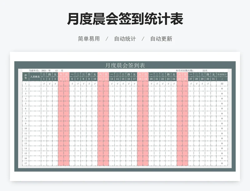 月度晨会签到统计表
