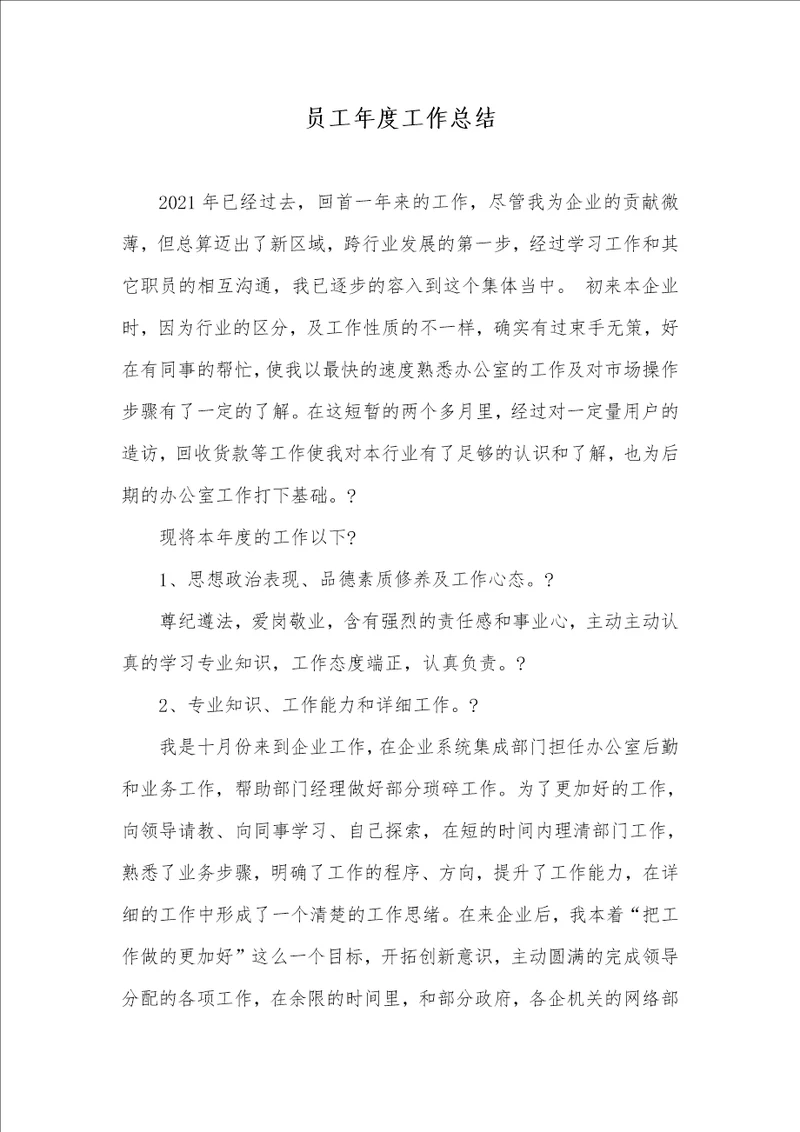 2021年员工年度工作总结