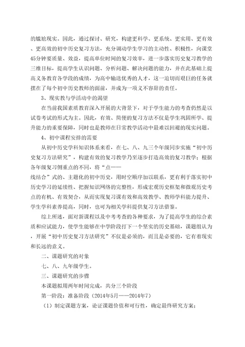 初中历史复习方法探究课题研究方案