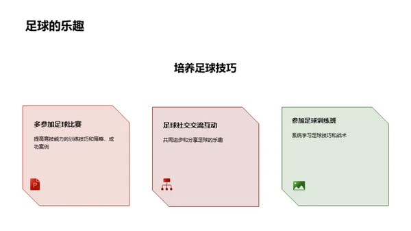 足球技巧演示与讲解