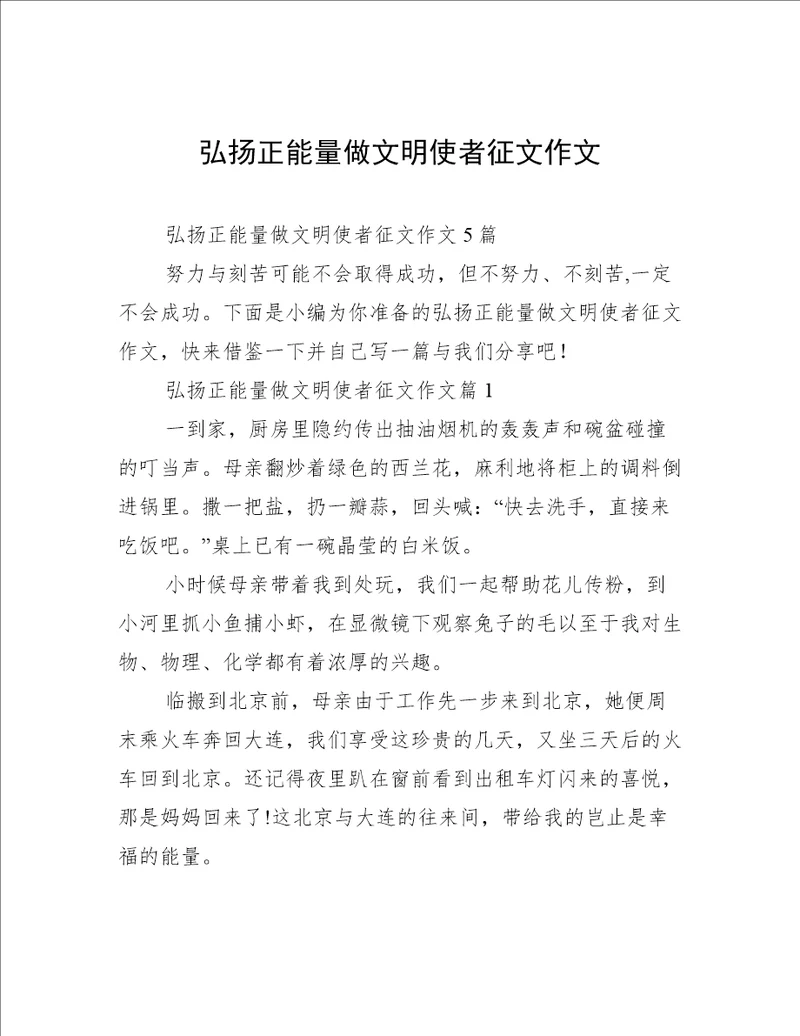 弘扬正能量做文明使者征文作文