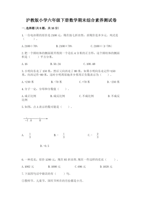 沪教版小学六年级下册数学期末综合素养测试卷及完整答案【精品】.docx