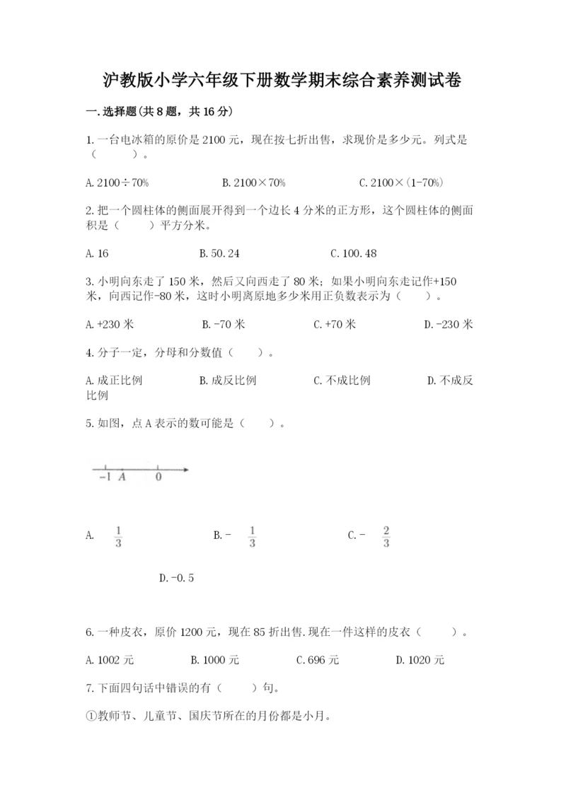 沪教版小学六年级下册数学期末综合素养测试卷及完整答案【精品】.docx