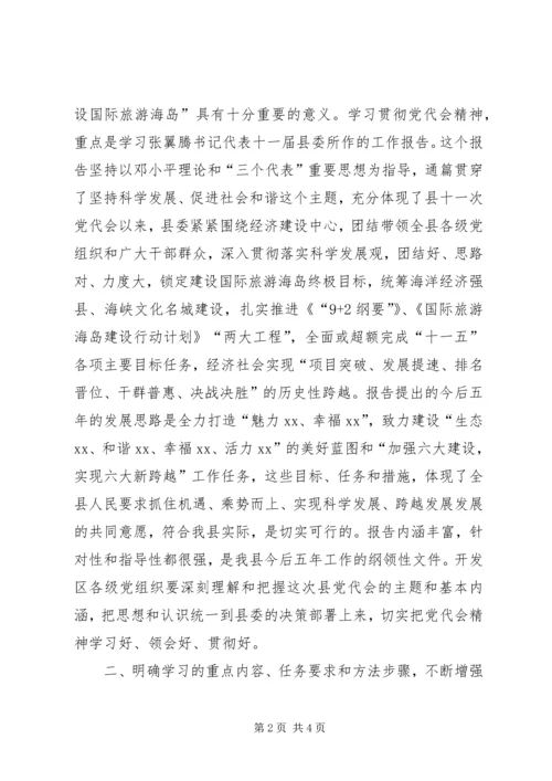 开发区党委学习贯彻县党代会精神情况汇报.docx