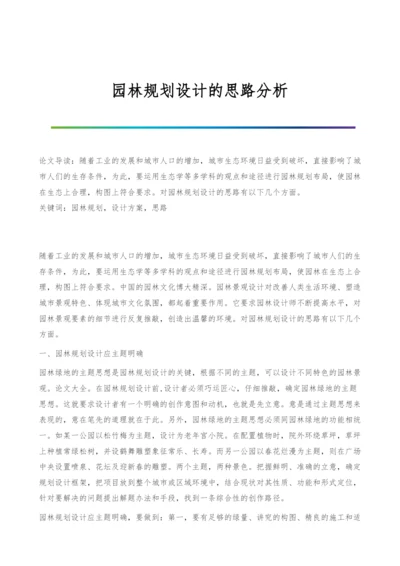 园林规划设计的思路分析.docx