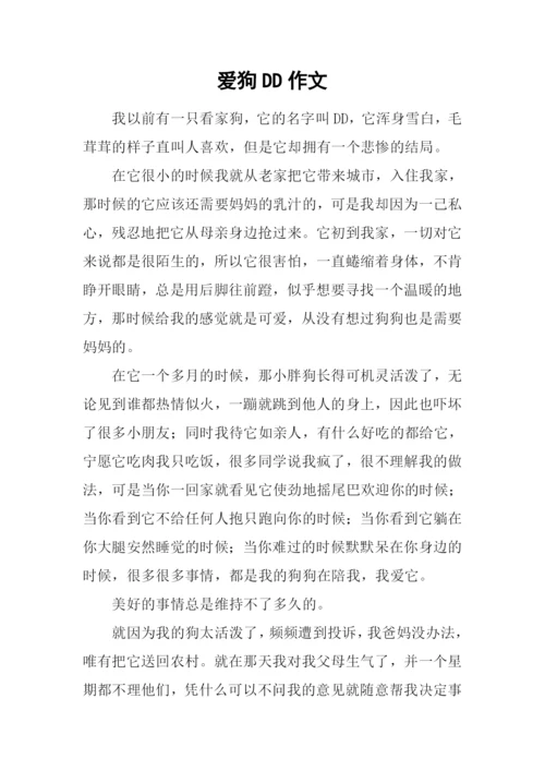 爱狗DD作文0.docx