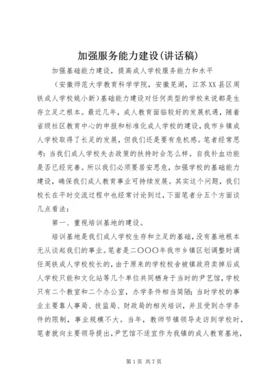 加强服务能力建设(讲话稿) (3).docx