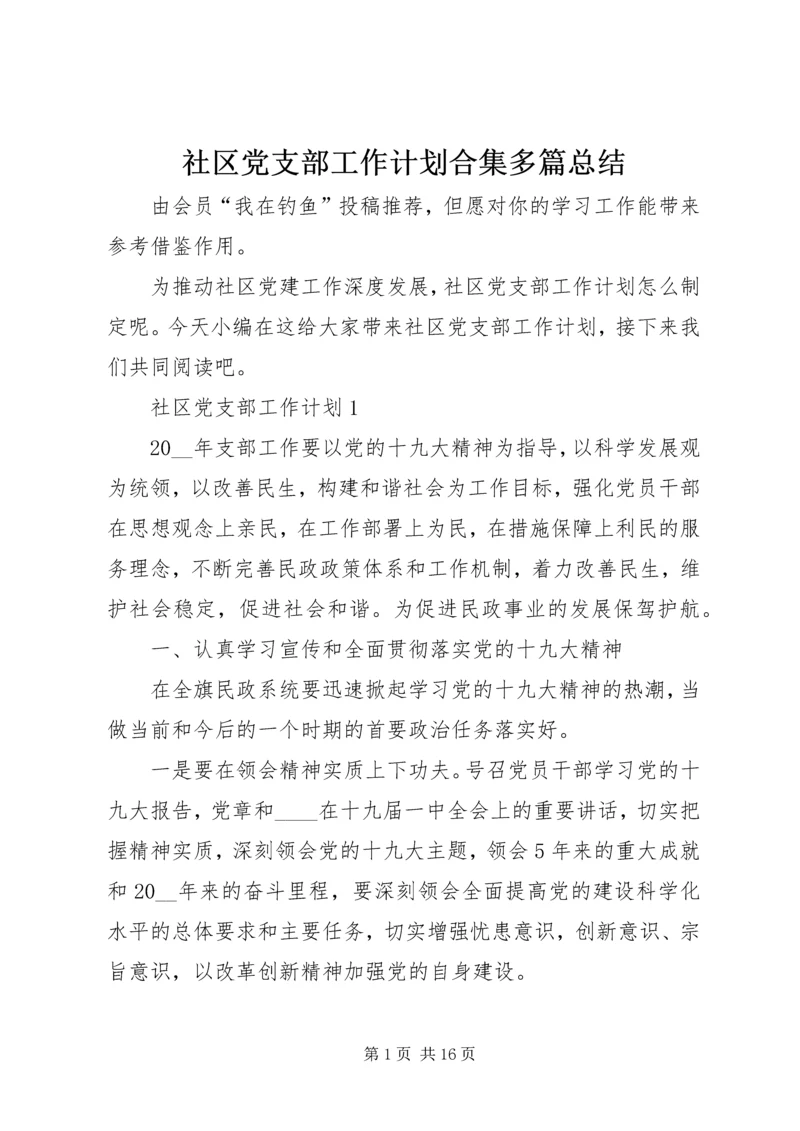 社区党支部工作计划合集多篇总结.docx