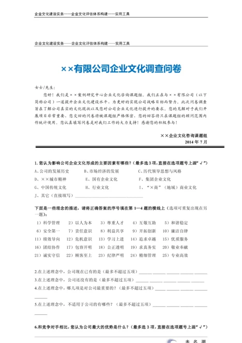 27-【融入体系构建】-企业文化调查问卷.docx