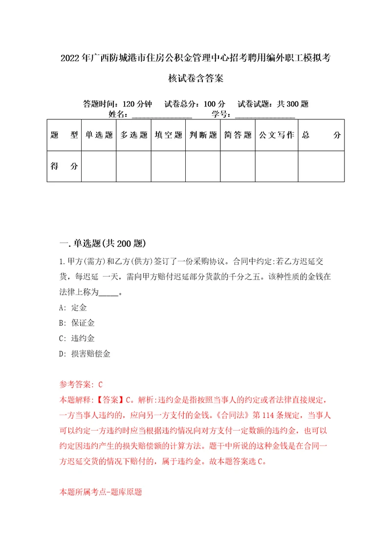 2022年广西防城港市住房公积金管理中心招考聘用编外职工模拟考核试卷含答案第5版