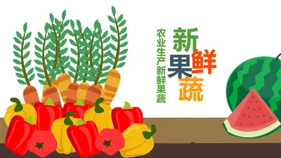 绿色食品有机蔬菜水果农产品果蔬PPT模板