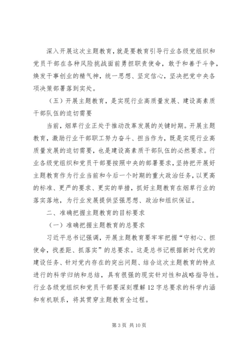 在全国烟草行业“不忘初心、牢记使命”主题教育工作会议上的讲话.docx