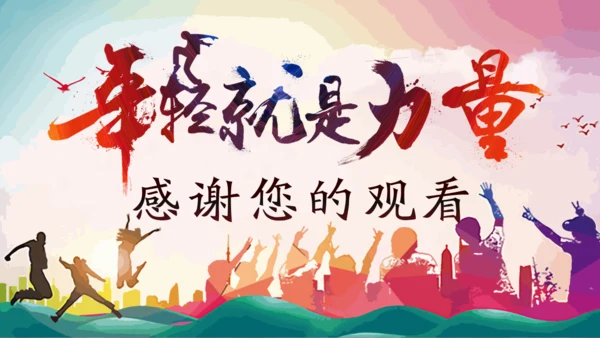 年轻就是力量青年志愿者活动通用PPT模板