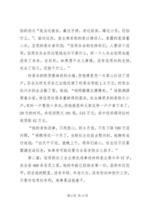 信用联社工会主席先进事迹材料 (3).docx