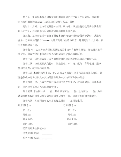 2023年经济房购房合同范本3篇.docx