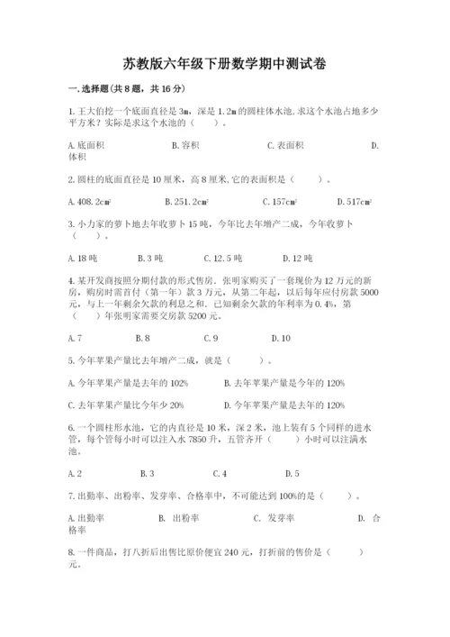 苏教版六年级下册数学期中测试卷（满分必刷）.docx