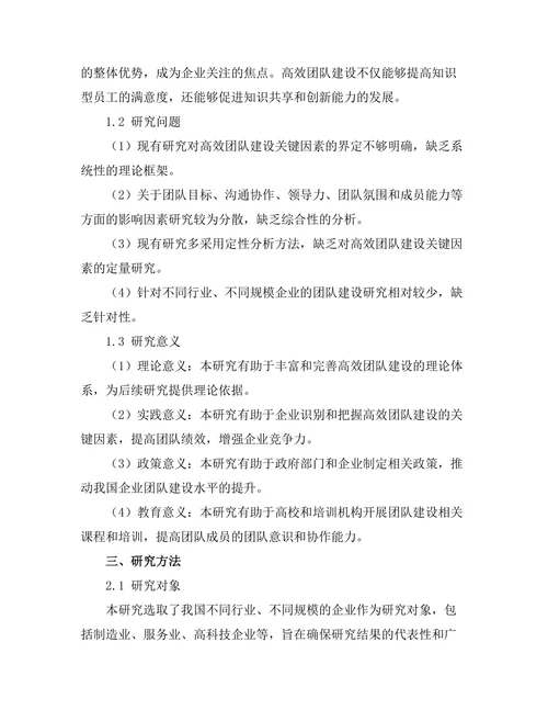 高效团队建设的关键因素研究