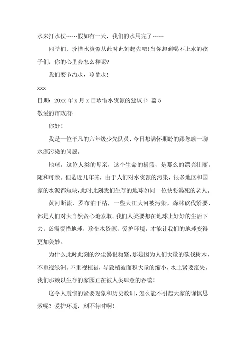 珍惜水资源的建议书