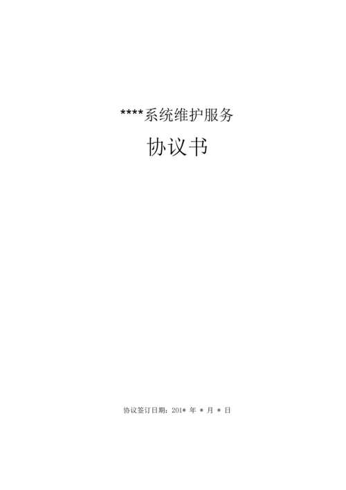 软件项目维护合同范本参考.docx